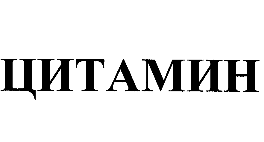 Товарный знак № 23344 «ЦИТАМИН»