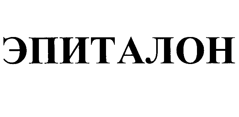 Товарный знак № 23345 «ЭПИТАЛОН»