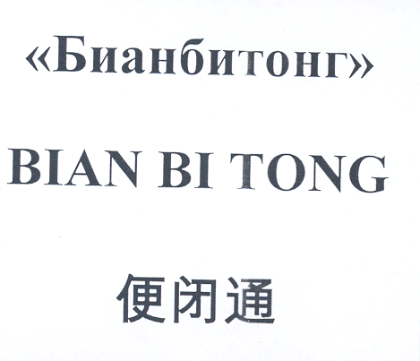 Товарный знак № 19581 «БИАНБИТОНГ ВIАN ВI ТОNG»