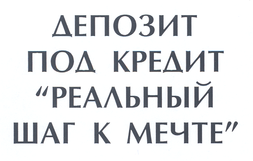 Товарный знак № 19463 «ДЕПОЗИТ ПОД КРЕДИТ «РЕАЛЬНЫЙ ШАГ К МЕЧТ…»