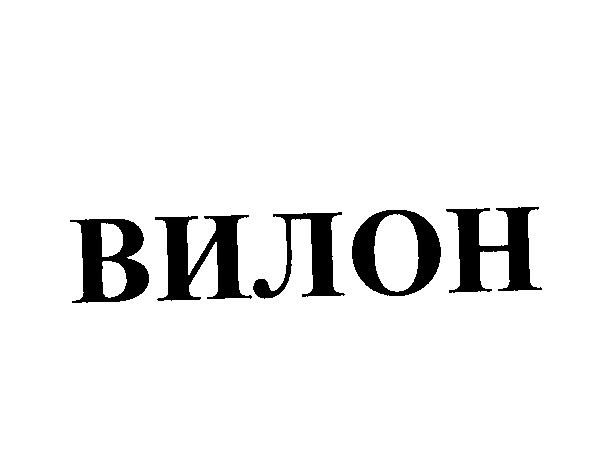 Товарный знак № 23346 «ВИЛОН»