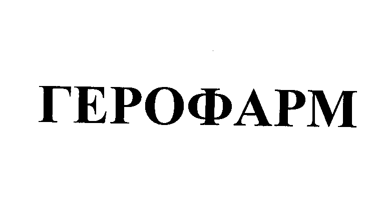 Товарный знак № 23347 «ГЕРОФАРМ»