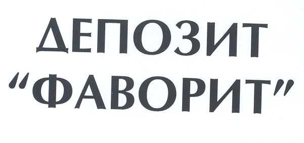 Товарный знак № 19480 «ДЕПОЗИТ ФАВОРИТ»