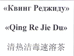 Товарный знак № 18428 ««КВИНГ РЕДЖИДУ» «QING RЕ JIЕ DU»»