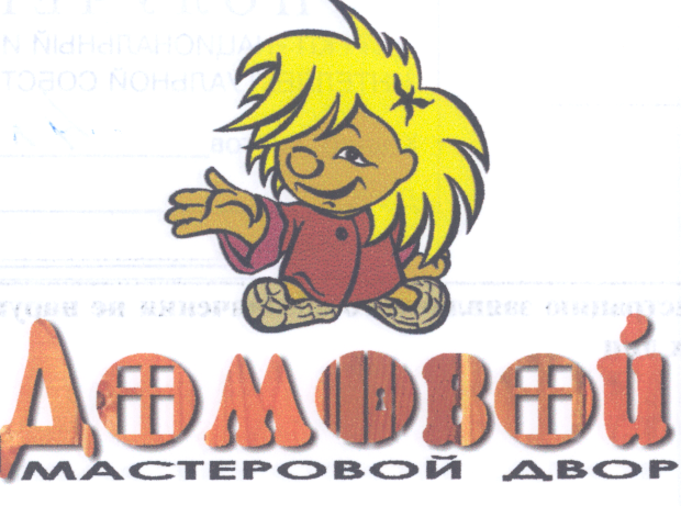 Товарный знак № 19514 «ДОМОВОЙ МАСТЕРОВОЙ ДВОР»