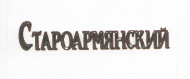 Товарный знак № 22409 «СТАРОАРМЯНСКИЙ»