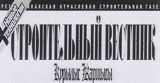 Товарный знак № 18990 «СТРОИТЕЛЬНЫЙ ВЕСТНИК КУРЫЛЫС ЖАРШЫСЫ»