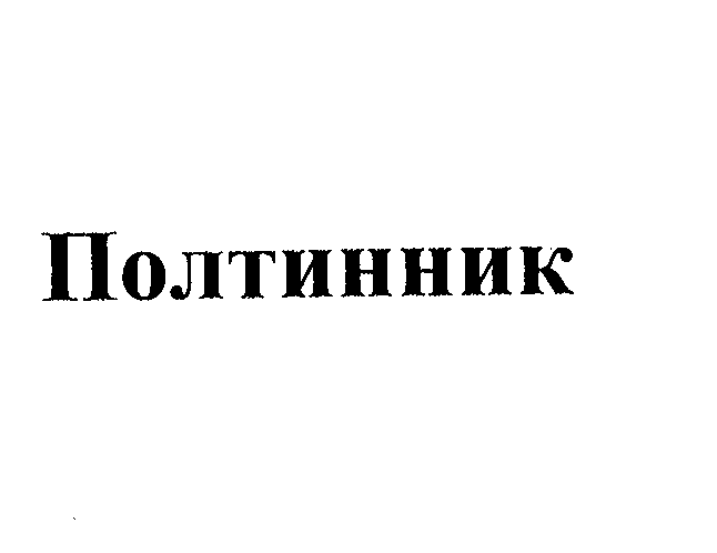Товарный знак № 23341 «Полтинник»