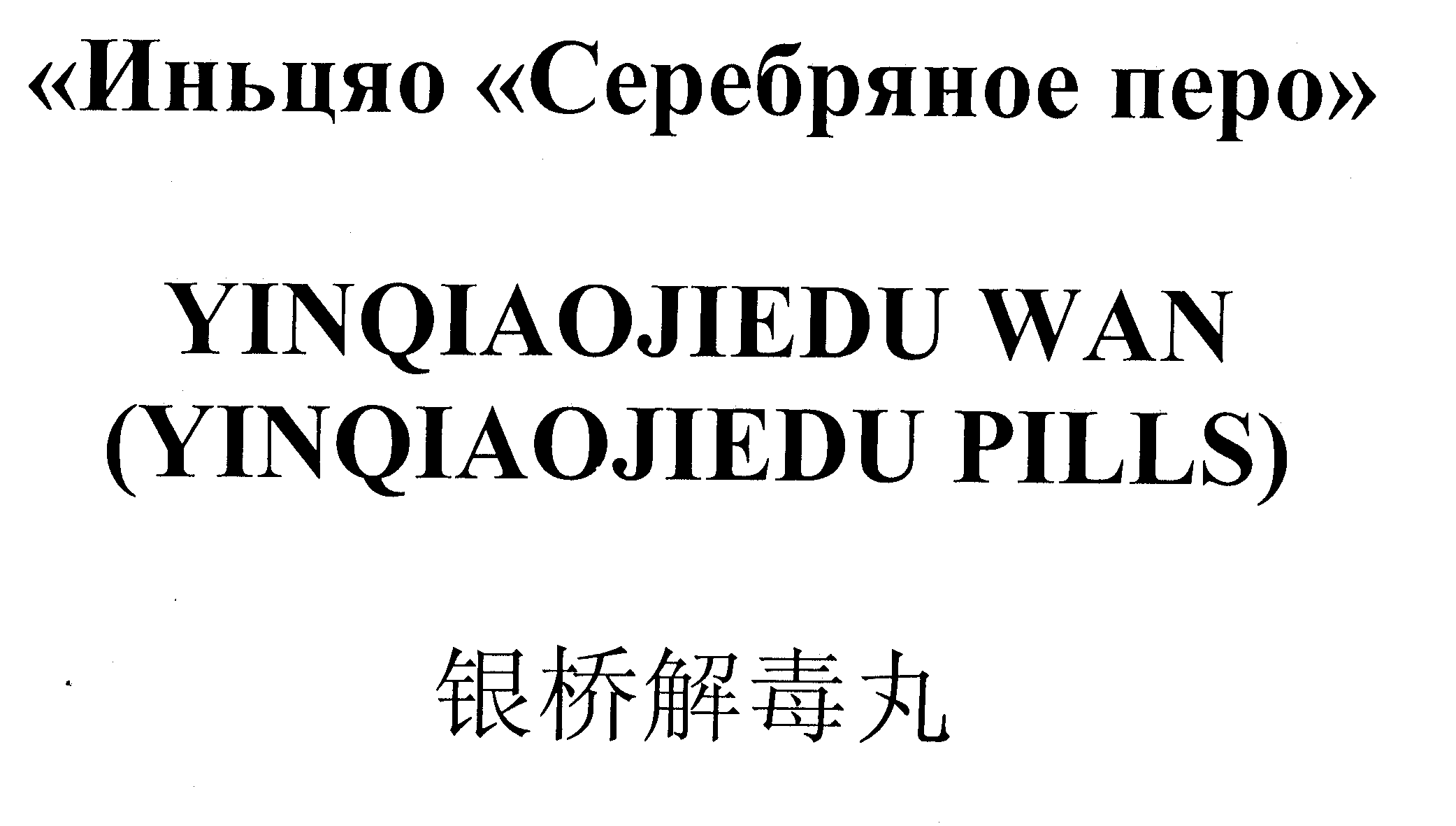 Товарный знак № 19646 «ИНЬЦЯО СЕРЕБРЯНОЕ ПЕРО YINQIАOJIЕDU WАN…»