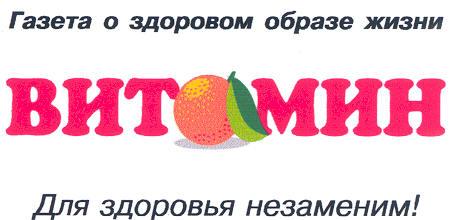 Товарный знак № 19796 «ВИТАМИН ДЛЯ ЗДОРОВЬЯ НЕЗАМЕНИМ»