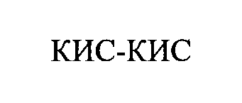 Товарный знак № 18620 «КИС-КИС»