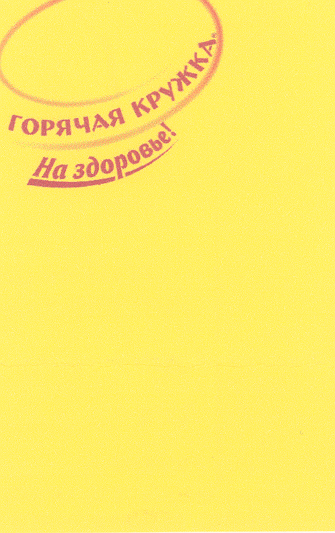 Товарный знак № 19790 «ГОРЯЧАЯ КРУЖКА НА ЗДОРОВЬЕ»
