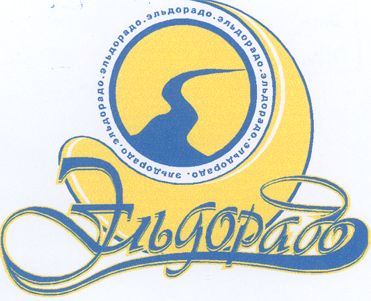 Товарный знак № 19341 «ЭЛЬДОРАДО»