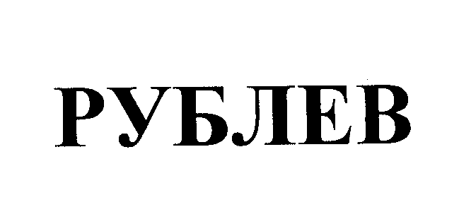 Товарный знак № 26414 «РУБЛЕВ»