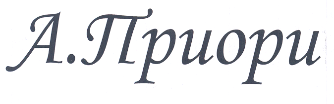 Товарный знак № 20951 «А. ПРИОРИ АПРИОРИ»