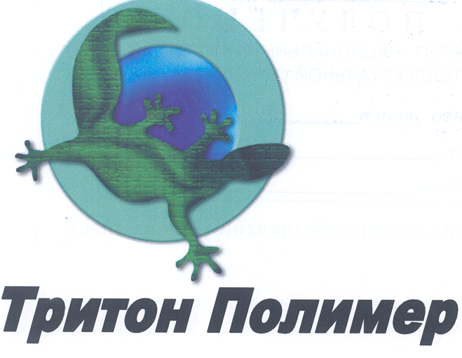 Товарный знак № 19570 «ТРИТОН ПОЛИМЕР»