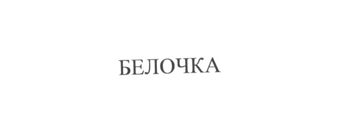 Товарный знак № 18628 «БЕЛОЧКА»