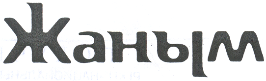 Товарный знак № 22644 «ЖАНЫМ»