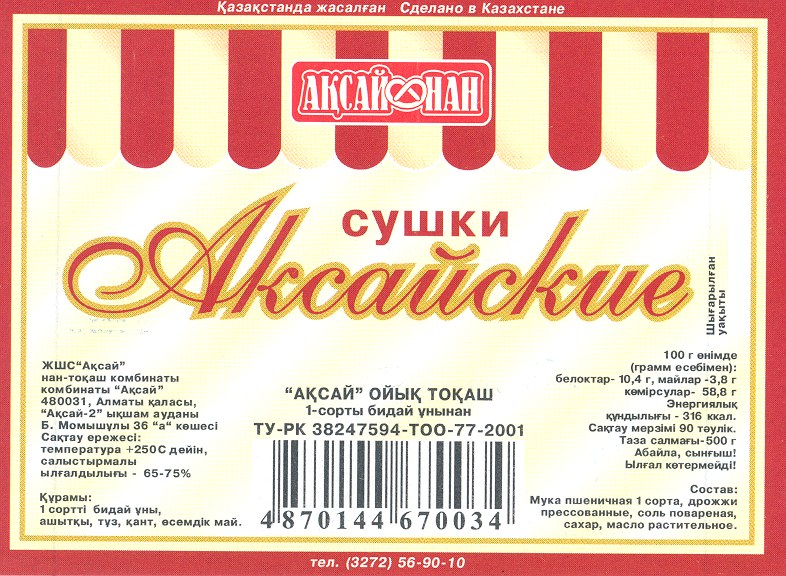 Товарный знак № 20840 «АКСАЙ НАН АКСАЙСКИЕ»