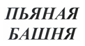 Товарный знак № 20311 «ПЬЯНАЯ БАШНЯ»