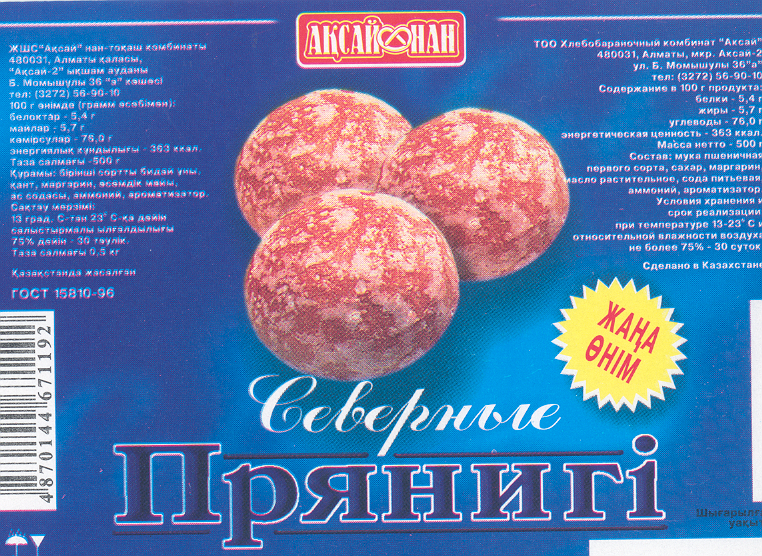 Товарный знак № 20736 «АКСАЙ НАН ПРЯНИГИ»
