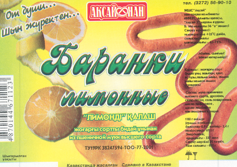 Товарный знак № 20737 «АКСАЙ НАН БАРАНКИ»