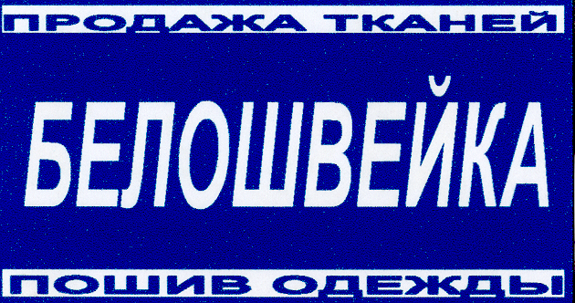 Товарный знак № 19729 «БЕЛОШВЕЙКА ПРОДАЖА ТКАНЕЙ ПОШИВ ОДЕЖДЫ»