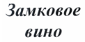 Товарный знак № 20132 «ЗАМКОВОЕ ВИНО»