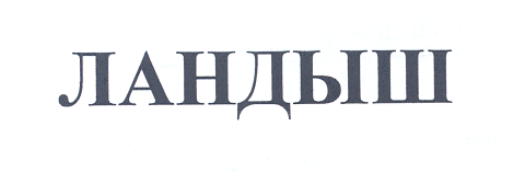 Товарный знак № 19923 «ЛАНДЫШ»