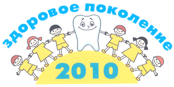 Товарный знак № 20623 «ЗДОРОВОЕ ПОКОЛЕНИЕ 2010»
