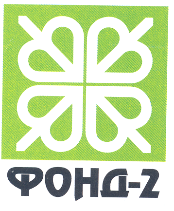 Товарный знак № 19087 «ФОНД - 2»