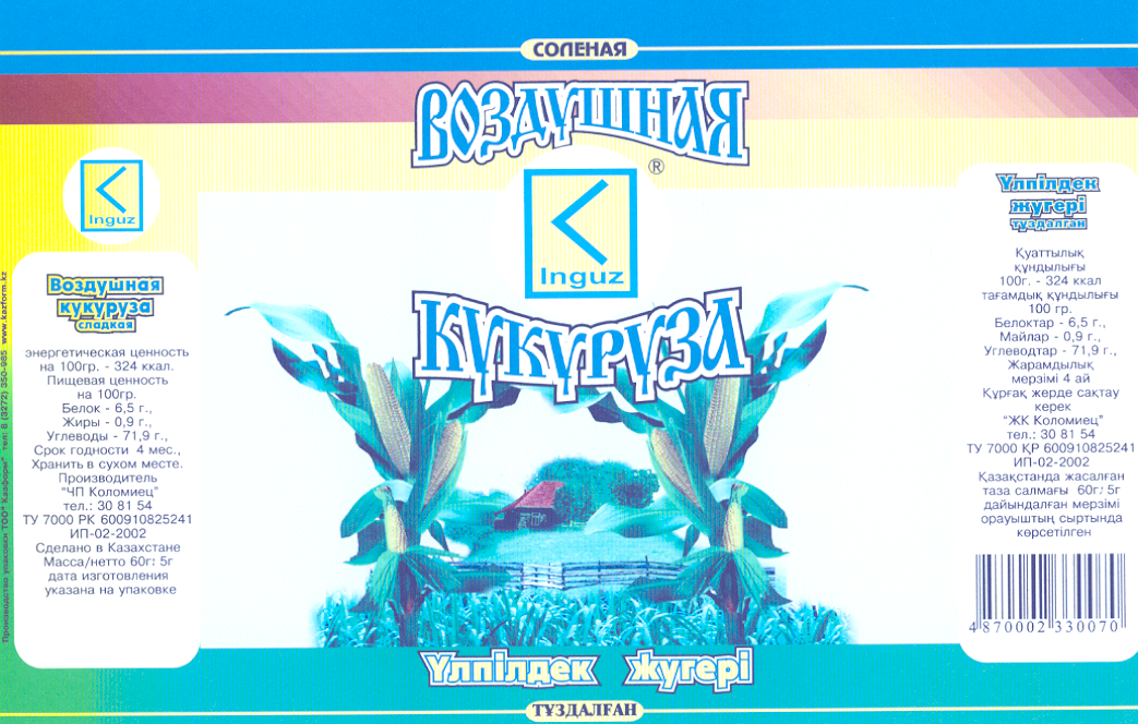 Товарный знак № 19445 «INGUZ КОЛОМИЕЦ ВОЗДУШНАЯ КУКУРУЗА»