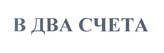 Товарный знак № 22316 «В ДВА СЧЕТА»