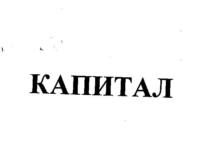 Товарный знак № 23043 «КАПИТАЛ»