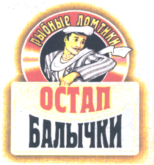 Товарный знак № 21545 «ОСТАП БАЛЫЧКИ»