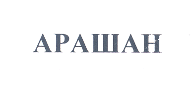 Товарный знак № 22314 «АРАШАН»