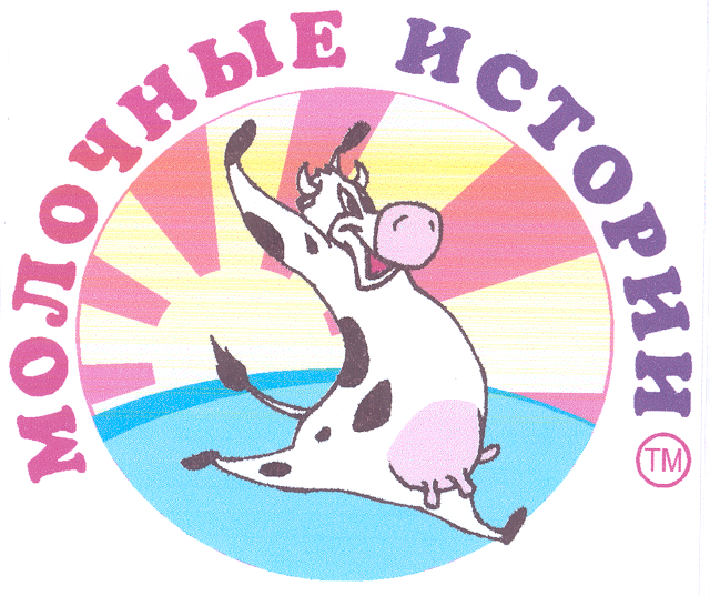 Товарный знак № 19924 «МОЛОЧНЫЕ ИСТОРИИ»