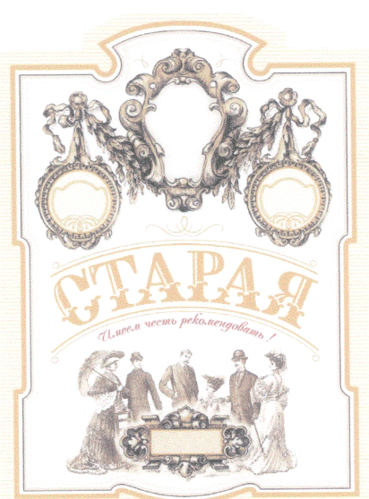 Товарный знак № 20834 «СТАРАЯ ИМЕЕМ ЧЕСТЬ РЕКОМЕНДОВАТЬ»