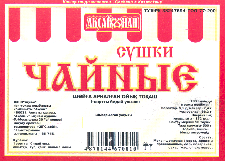 Товарный знак № 20839 «АКСАЙ НАН ЧАЙНЫЕ»
