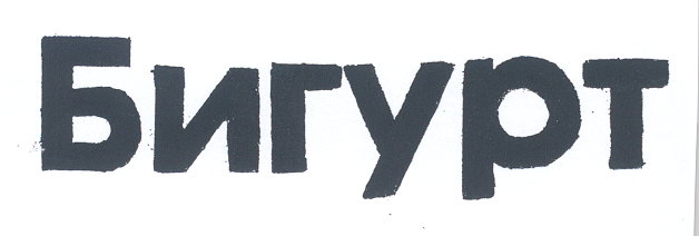 Товарный знак № 19737 «БИГУРТ»