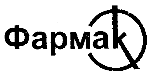 Товарный знак № 19727 «ФАРМАК»