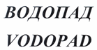 Изображение: Товарный знак № 20025