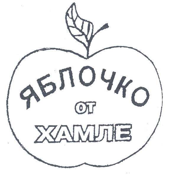 Товарный знак № 22645 «ЯБЛОЧКО ОТ ХАМЛЕ»