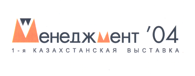 Товарный знак № 19946 «МЕНЕДЖМЕНТ 04 1-Я КАЗАХСТАНСКАЯ ВЫСТАВКА»
