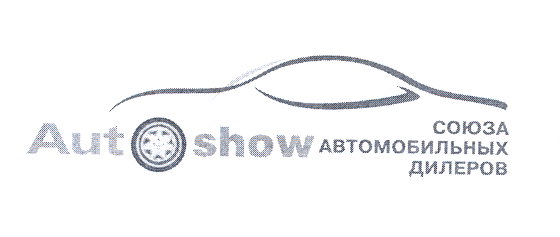 Товарный знак № 21175 «AUTOSHOW СОЮЗА АВТОМОБИЛЬНЫХ ДИЛЕРОВ»