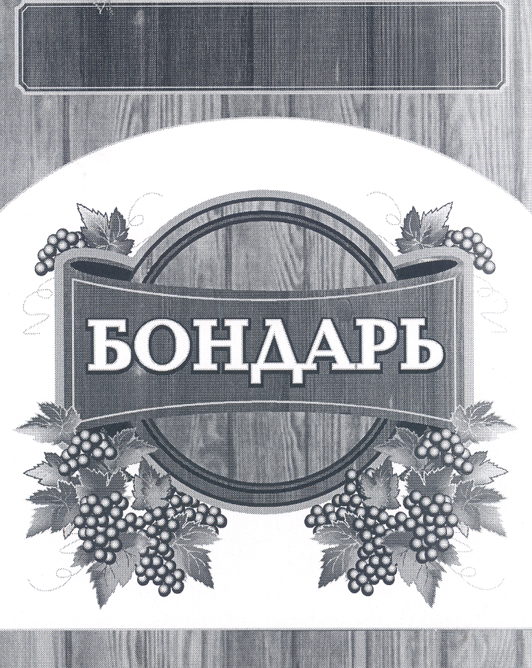 Товарный знак № 20421 «БОНДАРЬ»