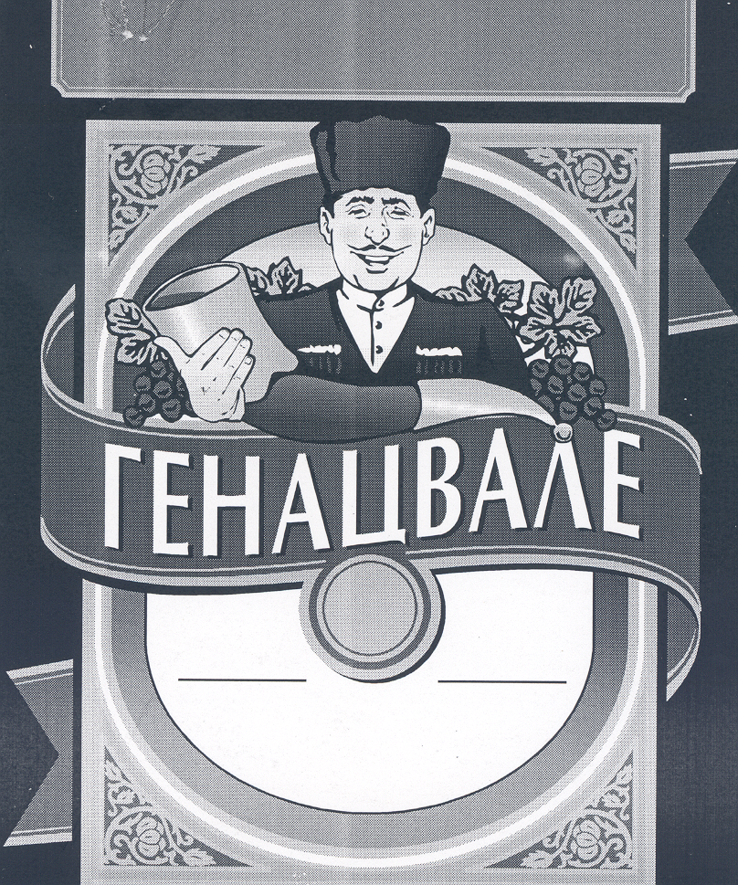 Товарный знак № 20422 «ГЕНАЦВАЛЕ»