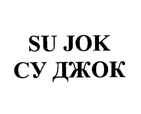 Товарный знак № 23747 «SU JОK СУ ДЖОК»