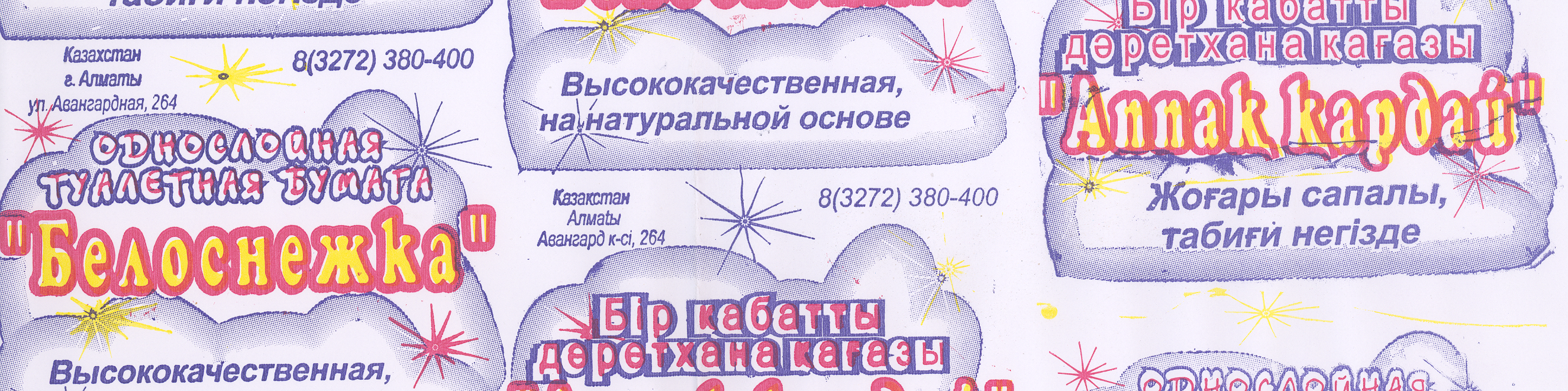 Товарный знак № 20420 «БЕЛОСНЕЖКА АППАҚ ҚАРДАЙ»