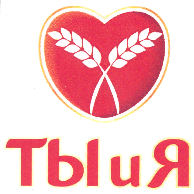 Товарный знак № 20761 «ТЫ И Я»